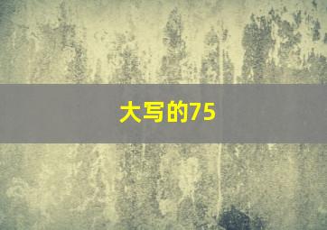 大写的75