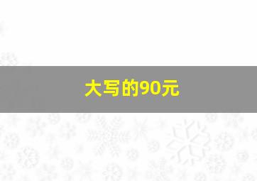 大写的90元