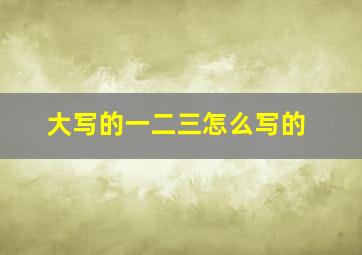 大写的一二三怎么写的