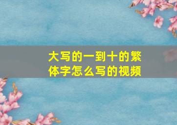 大写的一到十的繁体字怎么写的视频