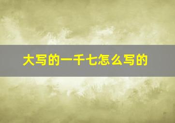 大写的一千七怎么写的