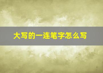 大写的一连笔字怎么写