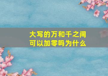 大写的万和千之间可以加零吗为什么