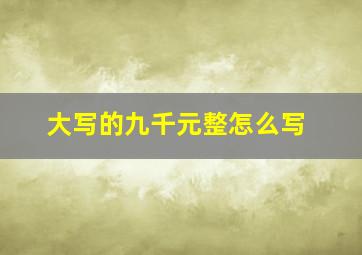 大写的九千元整怎么写