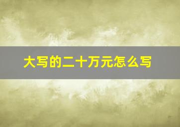 大写的二十万元怎么写