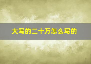 大写的二十万怎么写的