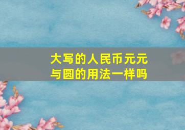 大写的人民币元元与圆的用法一样吗