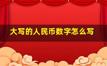 大写的人民币数字怎么写