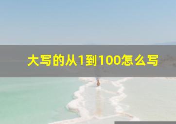 大写的从1到100怎么写