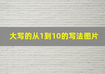 大写的从1到10的写法图片