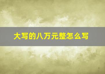 大写的八万元整怎么写