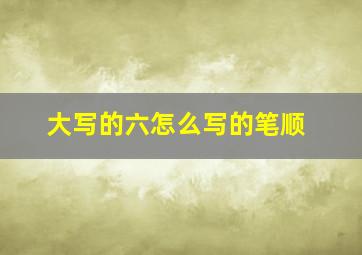 大写的六怎么写的笔顺