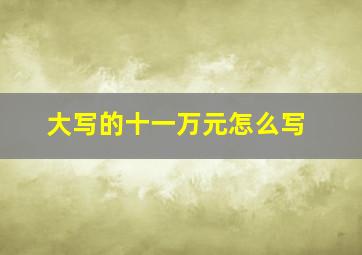 大写的十一万元怎么写