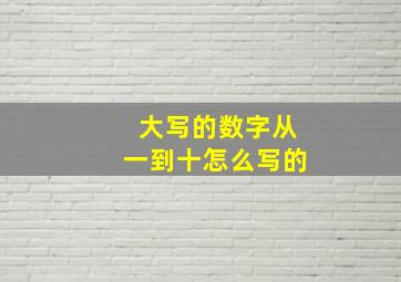 大写的数字从一到十怎么写的