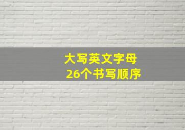 大写英文字母26个书写顺序