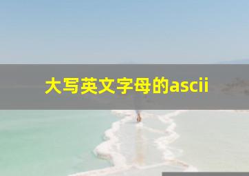 大写英文字母的ascii