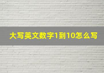 大写英文数字1到10怎么写