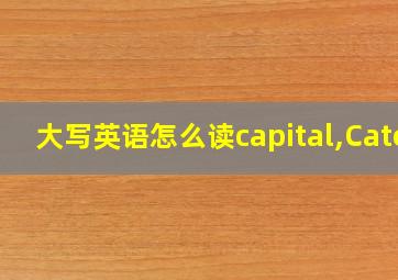 大写英语怎么读capital,Cate