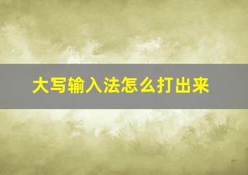 大写输入法怎么打出来