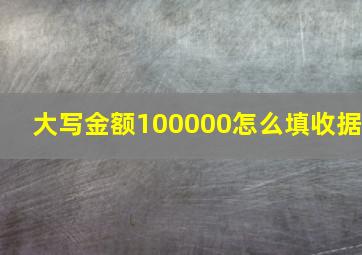 大写金额100000怎么填收据