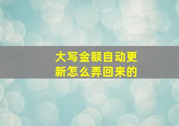 大写金额自动更新怎么弄回来的