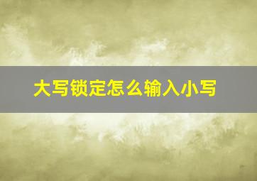 大写锁定怎么输入小写