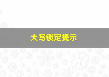 大写锁定提示