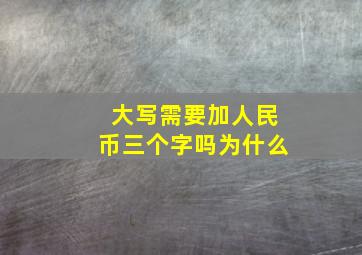 大写需要加人民币三个字吗为什么