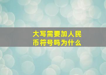 大写需要加人民币符号吗为什么