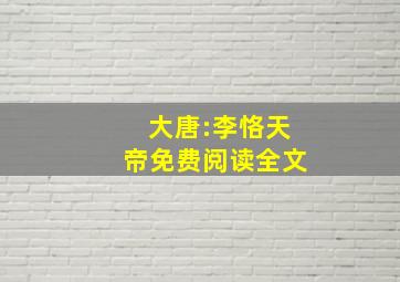 大唐:李恪天帝免费阅读全文