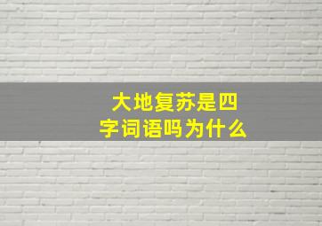 大地复苏是四字词语吗为什么