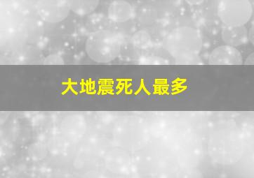 大地震死人最多