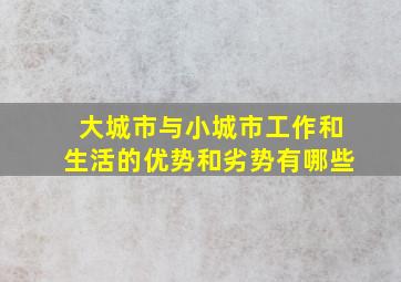 大城市与小城市工作和生活的优势和劣势有哪些