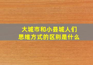 大城市和小县城人们思维方式的区别是什么