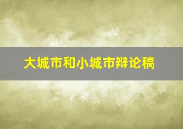 大城市和小城市辩论稿