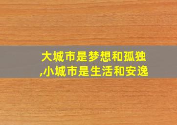 大城市是梦想和孤独,小城市是生活和安逸