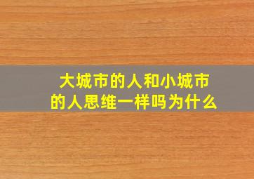 大城市的人和小城市的人思维一样吗为什么