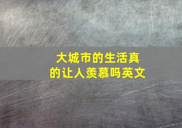 大城市的生活真的让人羡慕吗英文