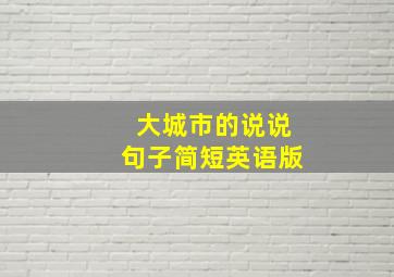 大城市的说说句子简短英语版