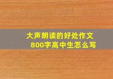 大声朗读的好处作文800字高中生怎么写