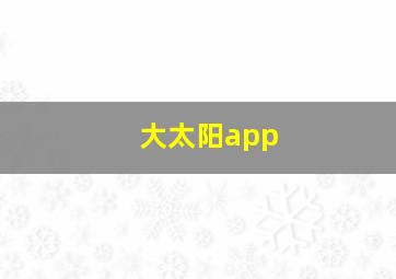 大太阳app