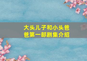 大头儿子和小头爸爸第一部剧集介绍