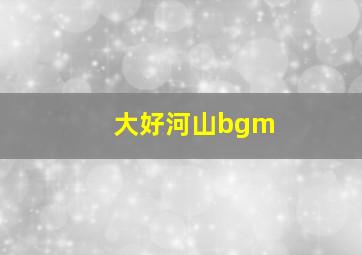 大好河山bgm