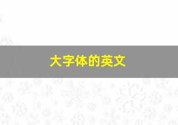 大字体的英文