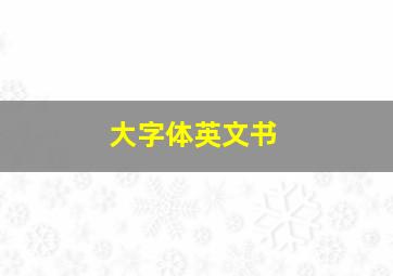 大字体英文书