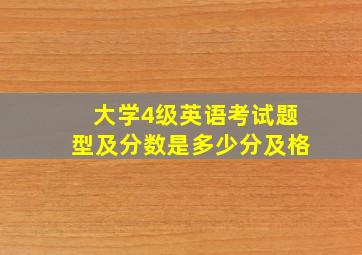 大学4级英语考试题型及分数是多少分及格