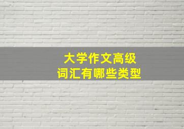 大学作文高级词汇有哪些类型