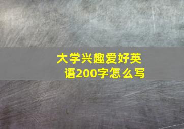 大学兴趣爱好英语200字怎么写