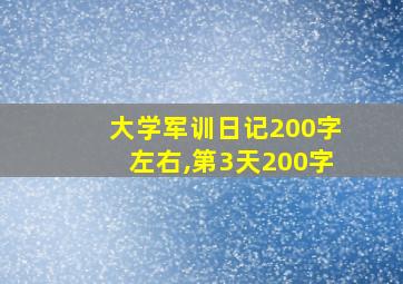 大学军训日记200字左右,第3天200字