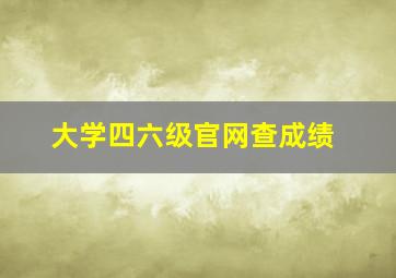 大学四六级官网查成绩